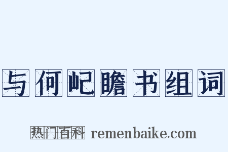 与何屺瞻书组词是什么意思的图片